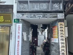 -三林塘老街