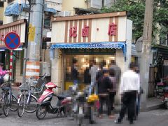 门面-达记卤菜店(红庙店)