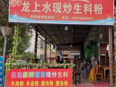 门面-龙上水现炒生料(柳沙店)