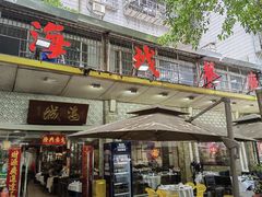 -海城餐厅(三元里店)