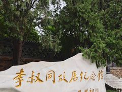 -李叔同故居纪念馆