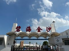 -碧海金沙