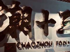 -潮十三潮汕砂锅粥(高新四路大都荟店)