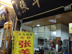 门面-老桥张羊肉