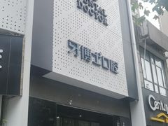 -牙博士口腔品牌连锁(杨浦店)