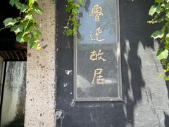 -绍兴鲁迅故里·沈园景区