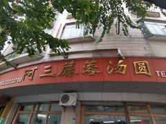 -阿三麻蓉汤圆(顺光大厦店)