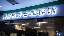 -老男孩男士理容馆·理发·烫染·修面