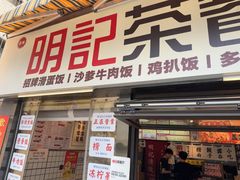 -明記茶餐廳(福田总店)