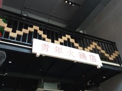 -周幺妹重庆老火锅(银泰城总店)