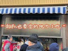 -潘记老面羌饼
