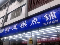 门面-宫廷糕点铺