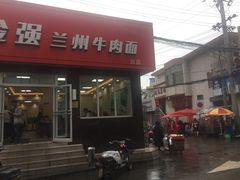 门面-金强牛肉面总店