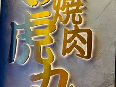 -虎丸烧肉(世纪汇店)