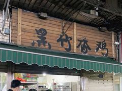 门面-黑竹香鸡(营和巷店)