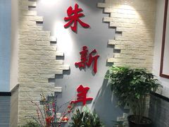 -朱新年·苏式汤团·面点(北寺塔店)