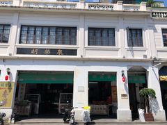-胡荣泉(太平路店)