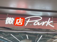 -微店Park(上海静安大悦城店)
