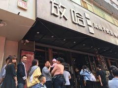 门面-放哈·甜醅子奶茶创造者(正宁路店)