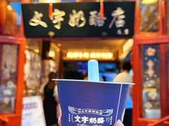 -文宇奶酪店(南锣鼓巷店)