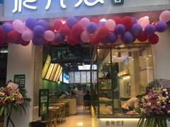 门面-袁亮宏饺子云吞(侯家桥菜场店)