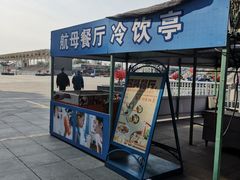 -泰达航母主题公园