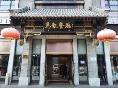 -马凯餐厅(地安门店)