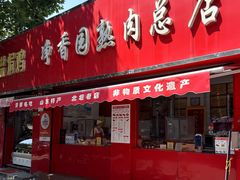 -净香园熟肉(北坦总店)