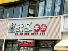 -武圣羊汤·西北面(朝阳门店)
