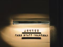 -上海柏悦酒店