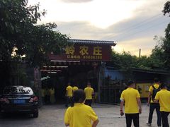 -大王岭农庄
