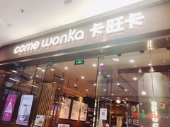 门面-卡旺卡(马鞍山万达广场店)