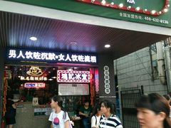 -香港鸿记冰室