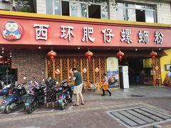 门面-西环肥仔螺蛳粉(总店)