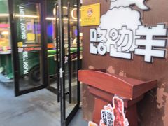 -路边羊烧烤酒场(宝带路店)