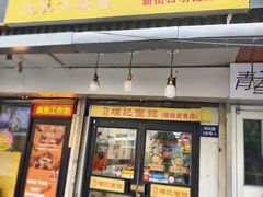 -项记面馆(明瓦廊店)