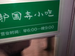 -护国寺小吃(新街口店)