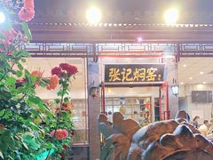 门面-张记焖窑·十五年专注焖烤(雍和宫店)