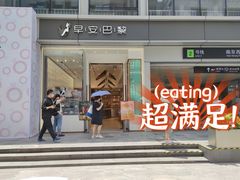 门面-早安巴黎(四季坊店)