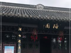 -梅园