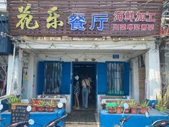 门面-花乐餐厅(涠洲岛店)