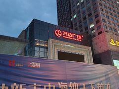 -万达广场(济南魏家庄店)