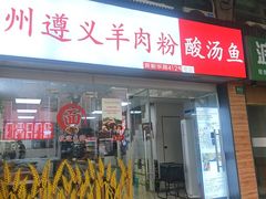 -陈记贵州遵义羊肉粉·酸汤鱼(法华镇路店)