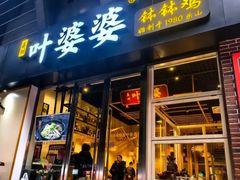 -嘉州叶婆婆钵钵鸡(建设路店)