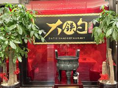 -大铁勺新津菜(迎水道店)