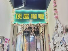 -顶屋咖喱(武大店)