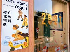 门面-狐狸家·酸奶酪专门店(平江路店)