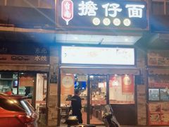 门面-台南擔仔面·卤肉饭(老虹井路店)