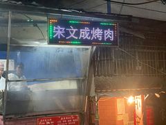 -宋文成烤肉(白沙巷店)