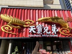-天宝兄弟(前海壹方城店)